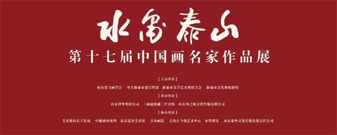 水墨泰山——第十七届中国画名家作品展即将开幕！