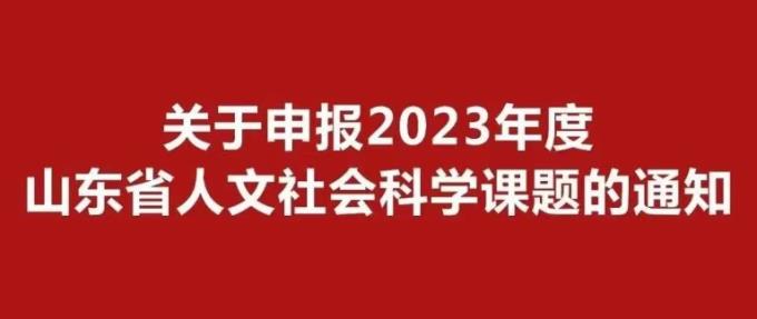 山东省社会科学界联合会关于申报2023年度山东省人文社会科学课题的通知
