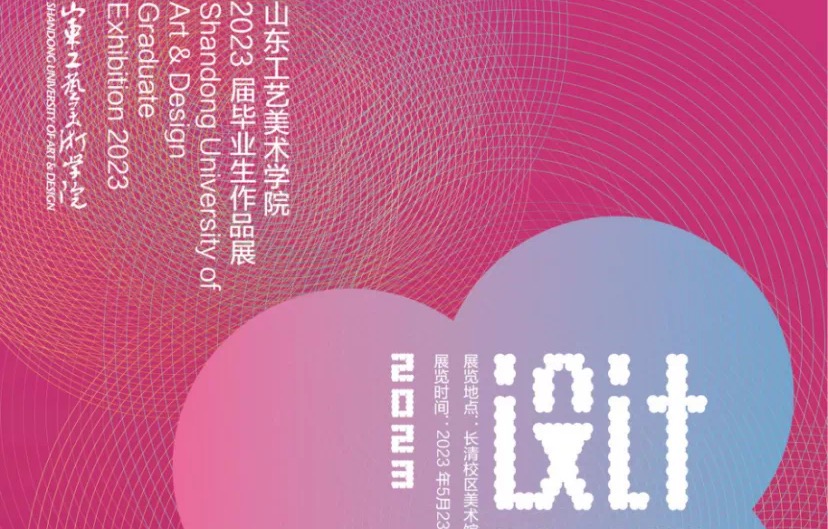 山东工艺美术学院第二十届·2023设计艺术博览会即将重磅来袭！